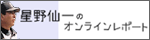 星野仙一のオンラインレポート(星野仙一前監督公式サイト)