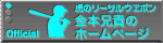 虎のリーサル・ウェポン 金本兄貴のホームページ(金本知憲選手公式サイト)