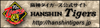 阪神タイガース公式サイト