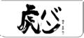 虎バン